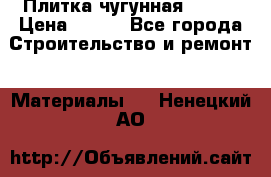 Плитка чугунная 50*50 › Цена ­ 600 - Все города Строительство и ремонт » Материалы   . Ненецкий АО